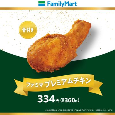 ファミマプレミアムチキン