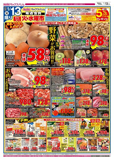 1/13号 火水曜市/G.G感謝デー:オモテ