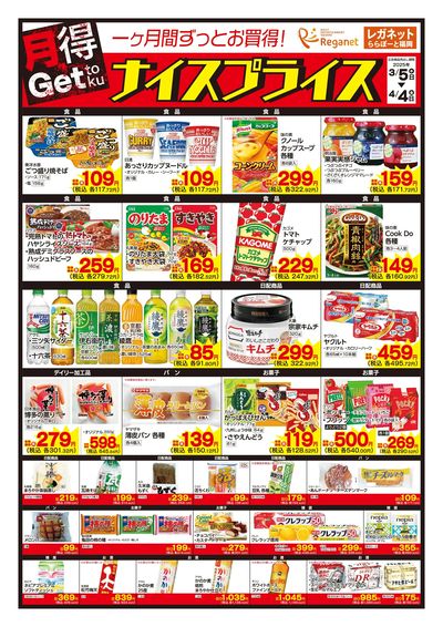 3/5ナイスプライス