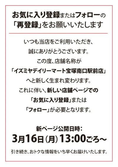 宝塚南口駅前店 お気に入り登録またはフォローの「再登録」をお願いいたします