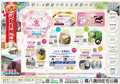 環八蒲田住宅公園 2026年3月ハウジングフェア【1】