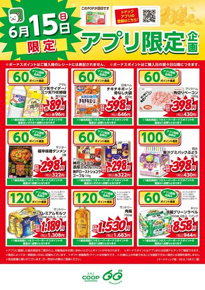 6月15日限定 アプリ限定スーパーボーナスポイント