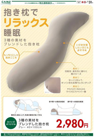 3種の素材をブレンドした抱き枕