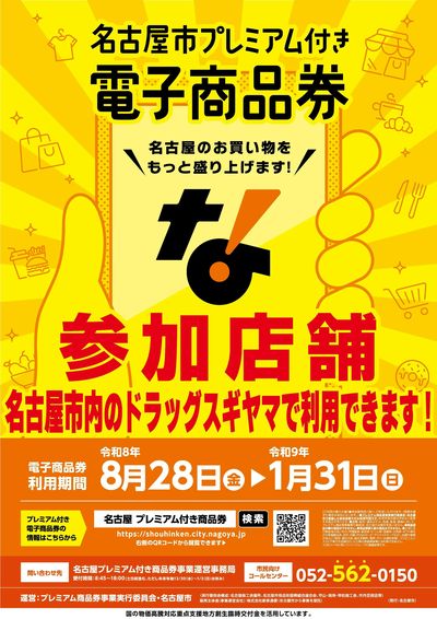 名古屋市プレミアム付き電子商品券
