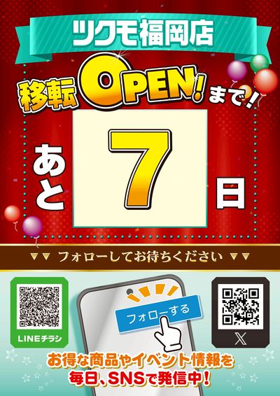 移転OPEN!まで!あと7日
