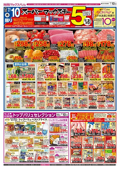 7/10号 スーパーマックスデー:ウラ