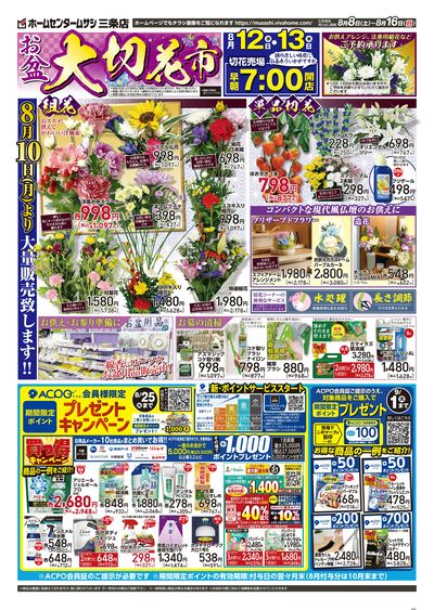 8月8日号チラシ 表面
