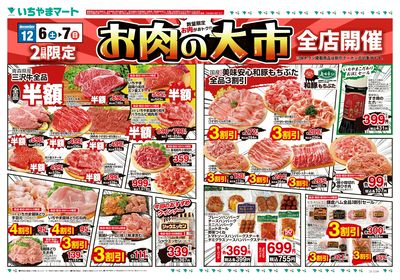 12/6号 お肉の大市