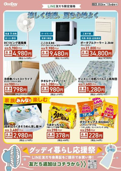 LINE友だち限定 グッデイ暮らし応援祭チラシ 表面