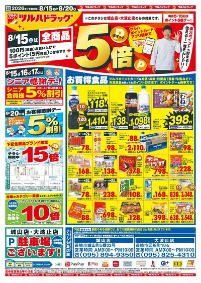 8/15~20 ツルハ筑後地区チラシ