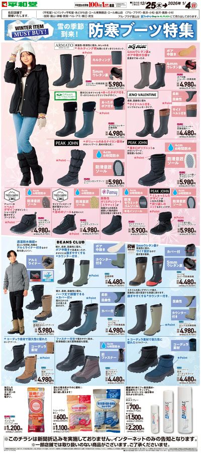 WEB限定 12/25(木)~防寒ブーツ特集