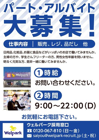 パート・アルバイト大募集!