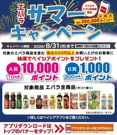 ベイシアアプリ会員様限定  エバラ サマーキャンペーン
