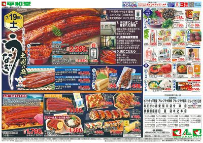 7/19(土)~土用の丑