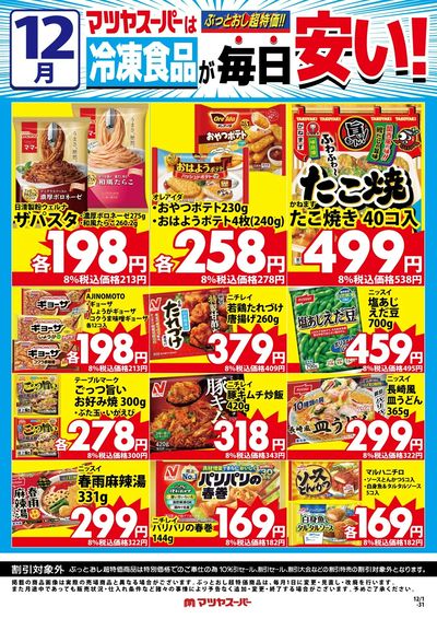 12月の冷凍食品商品(一例)