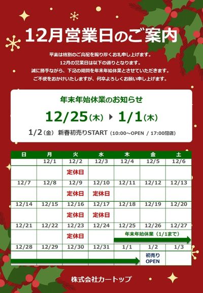 11月28日配信 12月の営業日&年末年始休業のお知らせ