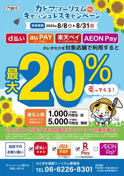 カドマツーリズムdeキャッシュレスキャンペーン