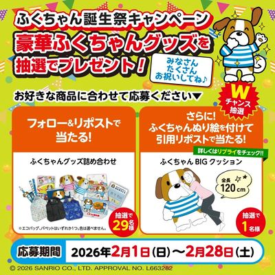 【ふくちゃん誕生祭】ふくちゃんグッズを抽選でプレゼント!