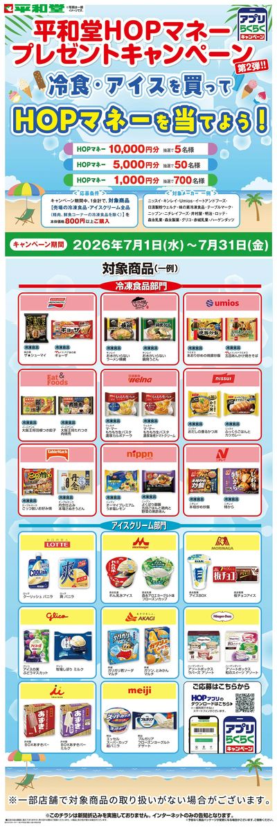 WEB限定 7/10(金)~冷食・アイスを買ってHOPマネーを当てよう