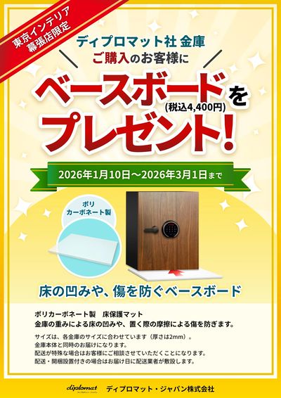 3/1まで【幕張店限定!】ディプロマット社 金庫。ベースボードプレゼントキャンペーン実施中!
