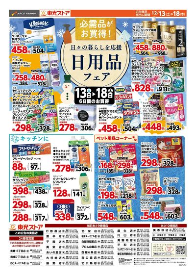 東光日用品フェア