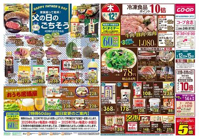 コープ合志 家族揃って乾杯♪父の日のごちそう 6/12(木)~6/15(日)