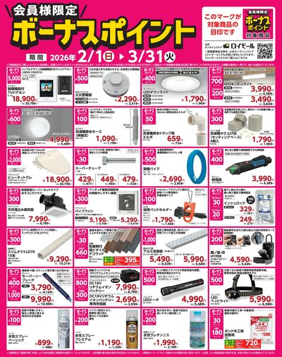 3月31日(火)まで! 対象商品ご購入でボーナスポイント