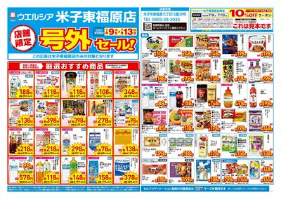 7月9日号店舗限定号外セール:オモテ