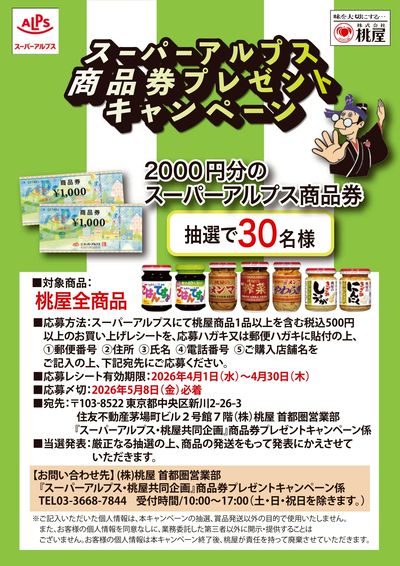 スーパーアルプス商品券プレゼントキャンペーン