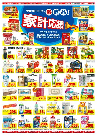 11/15~20 ツルハチラシ ウラ