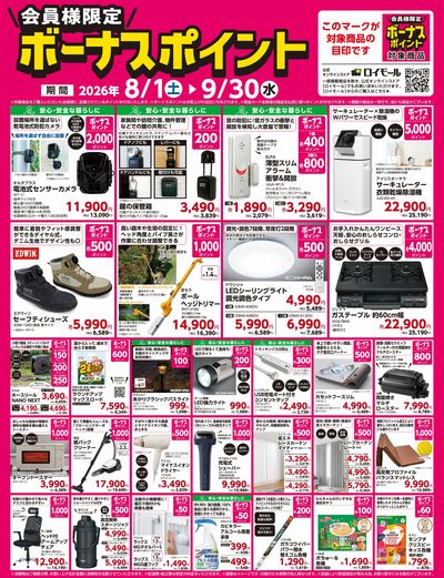 9月30日(水)まで!対象商品のご購入でボーナスポイント!