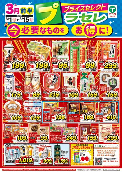 3月前半プラセレ(4店舗版)