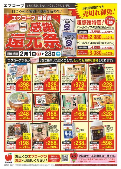 2/1~2/28 組合員感謝還元祭