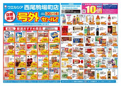 9月30日号店舗限定号外セール:オモテ