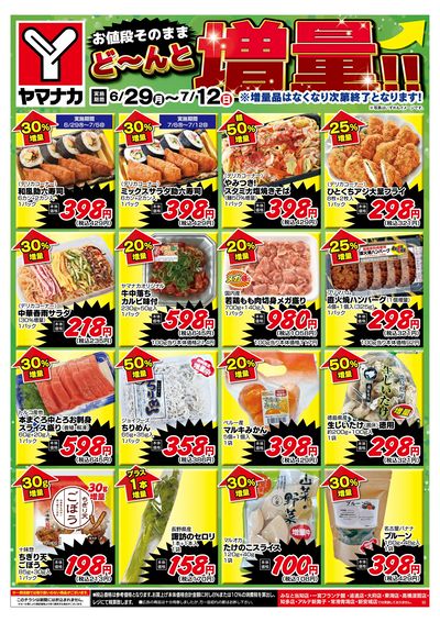 6/29-7/12 どーんと増量