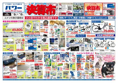 コメリパワー 3/6号 決算市 オモテ