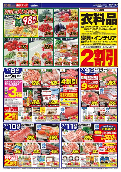 7/8-7/11のお買い得商品