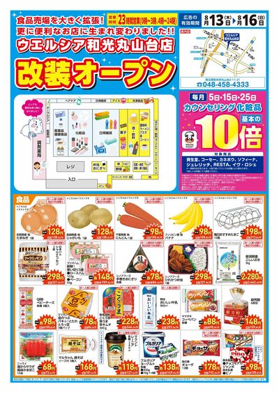8/13号ウエルシア和光丸山台店改装オープン:オモテ