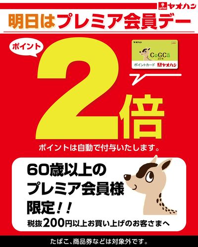 明日はプレミア会員デー!