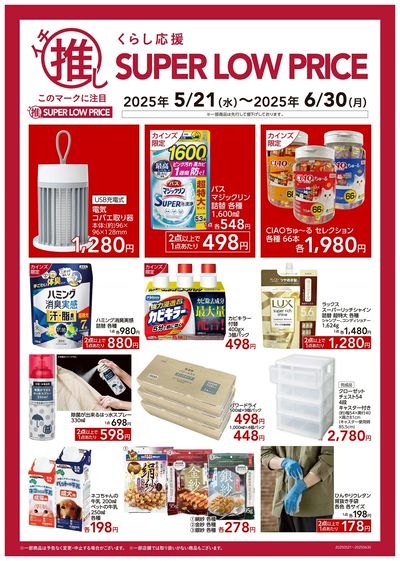 くらし応援 イチ推し SUPER LOW PRICE