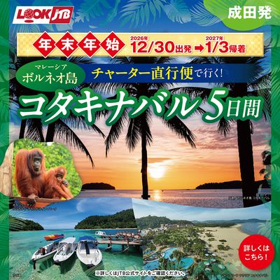 直行便で行く年末年始のコタキナバル。リバーサファリや2つの離島巡りなどから選べる満喫プランをご用意♪