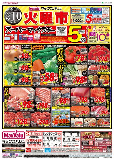 3/10号 火曜市・スーパーマックスデー:オモテ