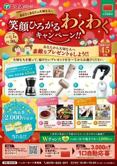 11月エコスグループ60周年企画 笑顔ひろがるわくわくキャンペーン
