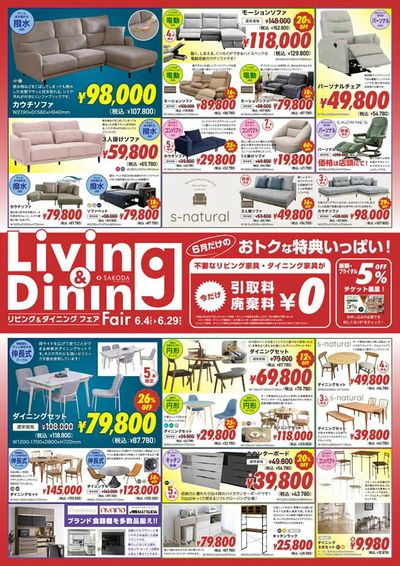 SAKODAリビング・ダイニングフェア