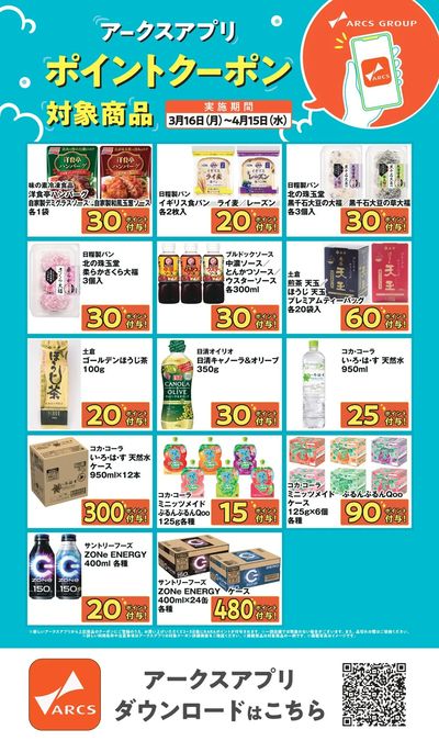 【アークスアプリ限定!ポイントクーポンプレゼント】3月16日~4月15日