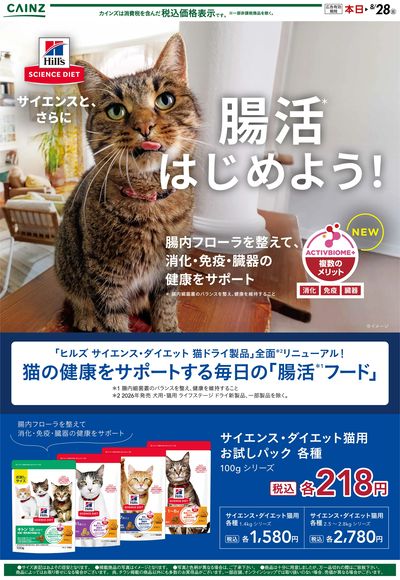 サイエンス・ダイエット(猫)8/8号○