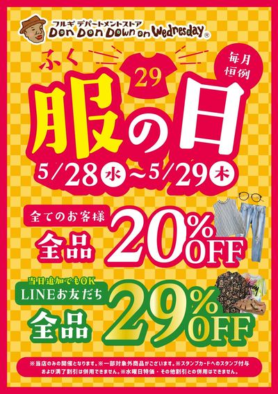 毎月恒例「服(29/ふく)の日」