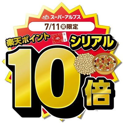 7/11(金)シリアルがおトク