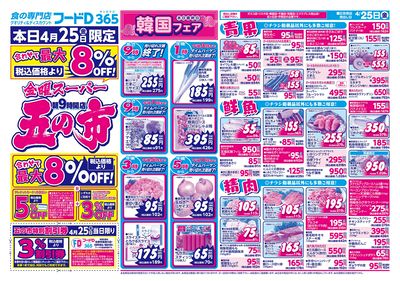 金曜スーパー五の市-おもて