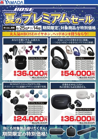 【BOSE】夏のプレミアムセール イヤホン・ヘッドホン
